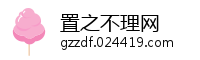 置之不理网